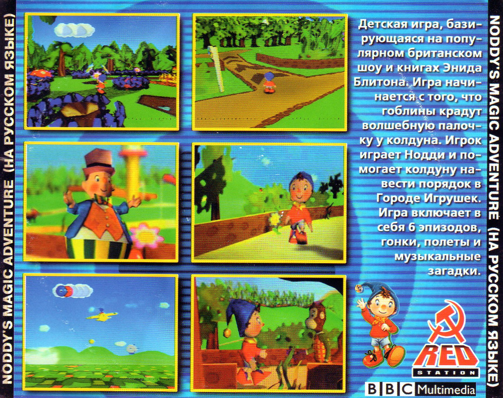 Noddy’s Magic Adventure (SLES-02878) (Russian) (Red Station) (Back)