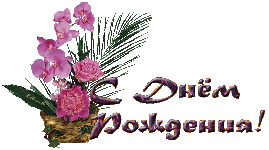 https://i.postimg.cc/wTswry3p/136741719-1485270432-106sdnemrozhdeniya.gif