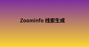 Zoominfo 线索生成