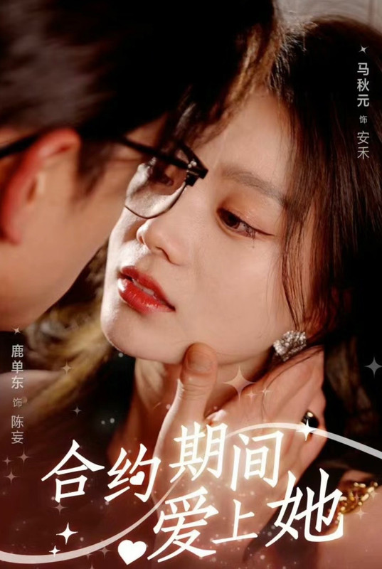 合约期间爱上她