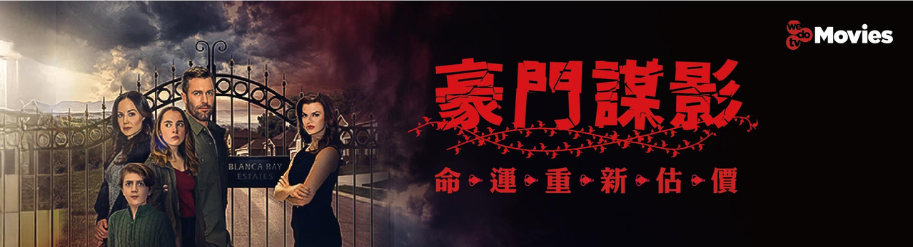 wedotv Movies 2025年12月推薦節目