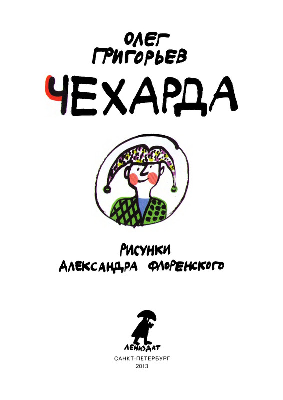 Григорьев О. - Чехарда_page-0005