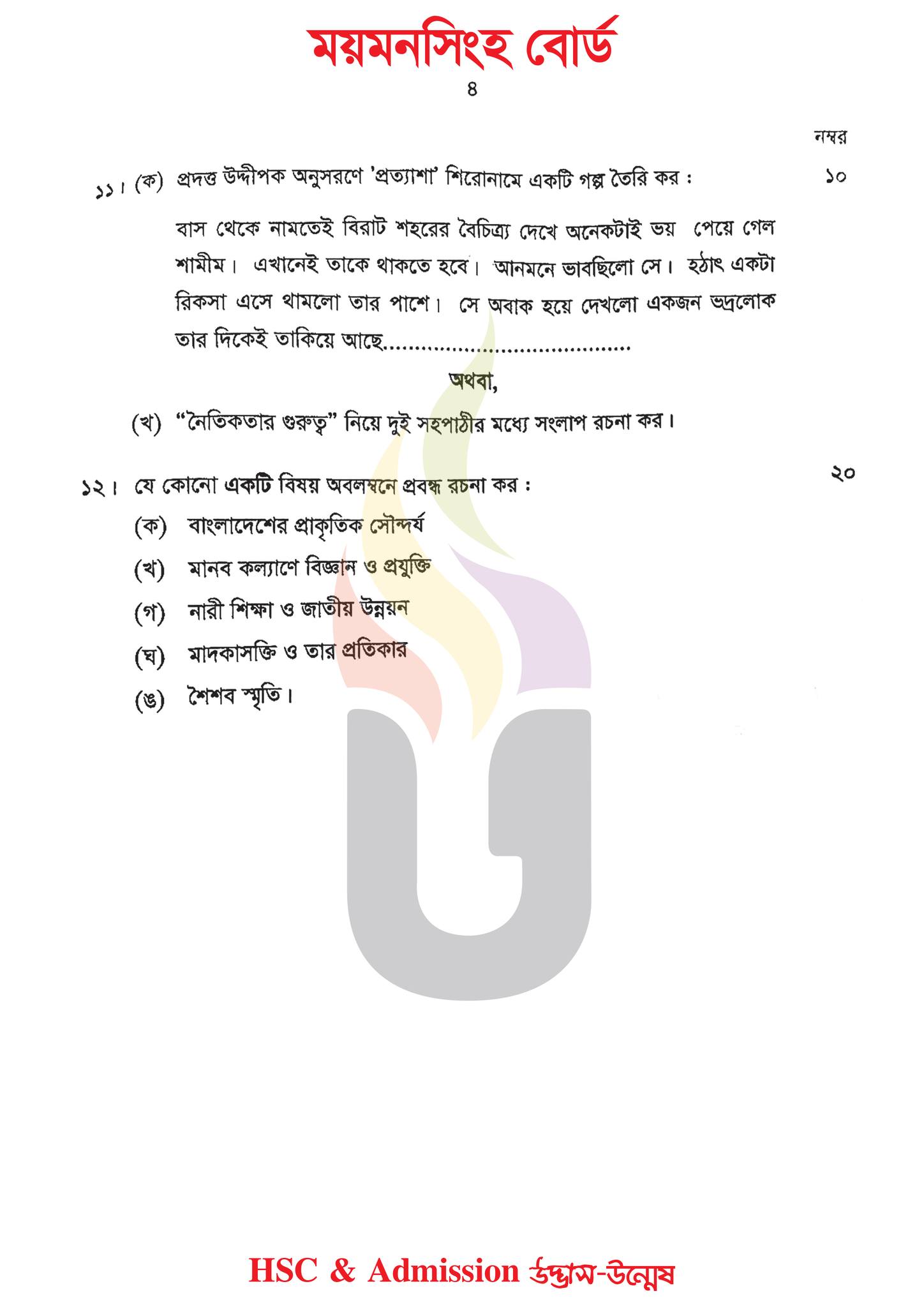 ময়মনসিংহ বোর্ড এইচএসসি বাংলা ২য় পত্র প্রশ্ন সমাধান ২০২৩