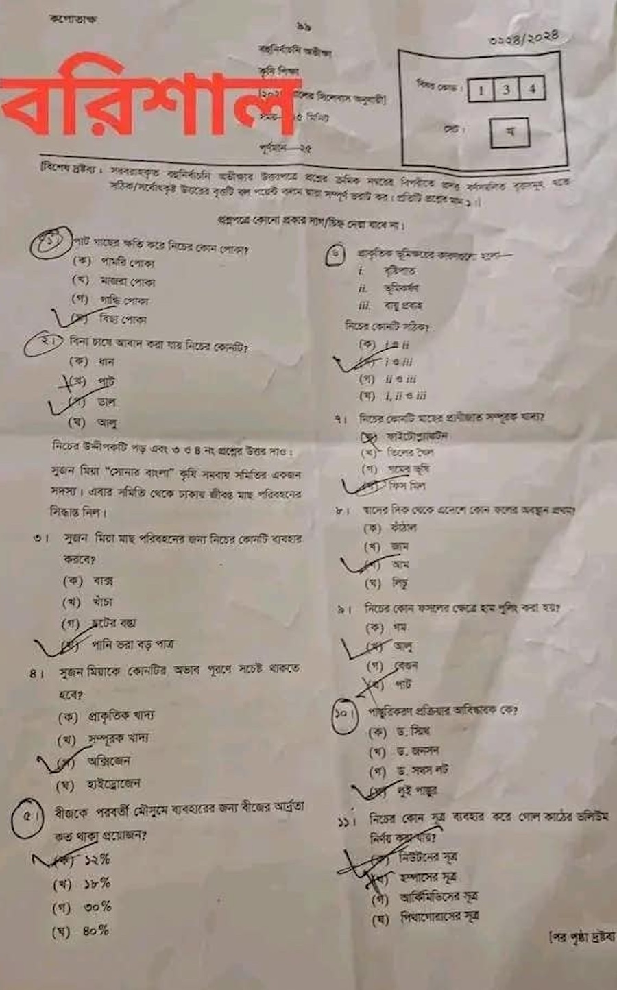 বরিশাল বোর্ড এসএসসি কৃষি শিক্ষা প্রশ্ন সমাধান ২০২৪