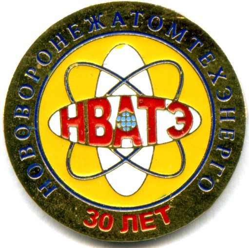 15 30 лет НВАТЭ