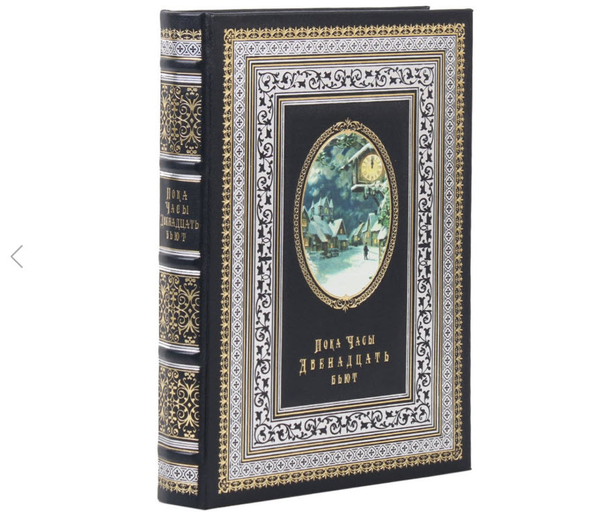 Пока часы двенадцать бьют