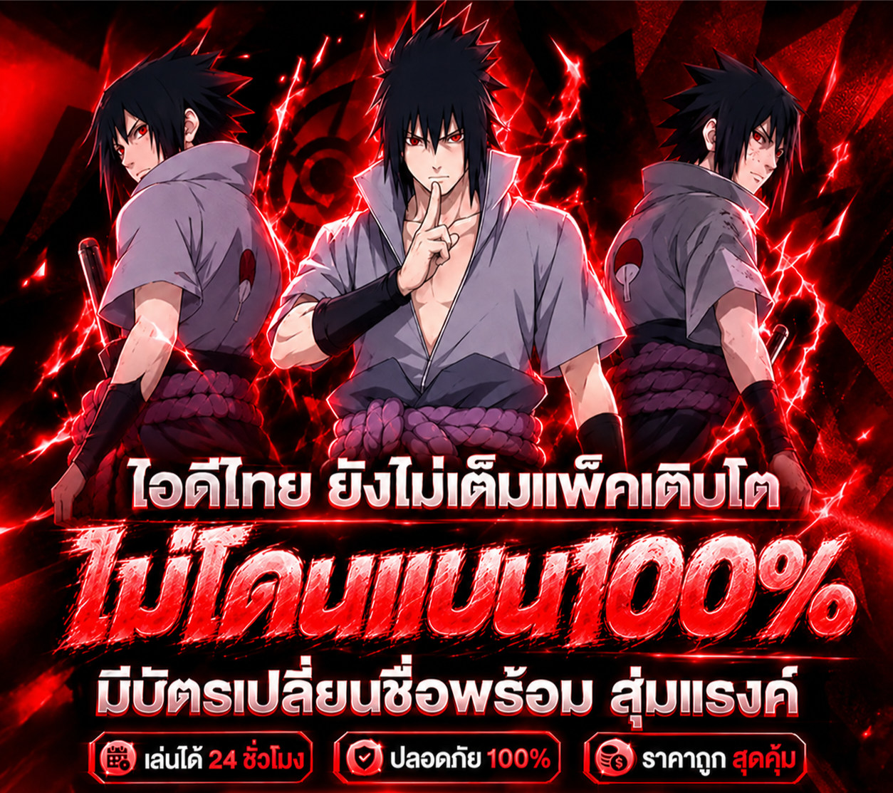 [ โค้ด ] ไอดีชุดซาสึเกะเวล20+ ไม่แบน100%