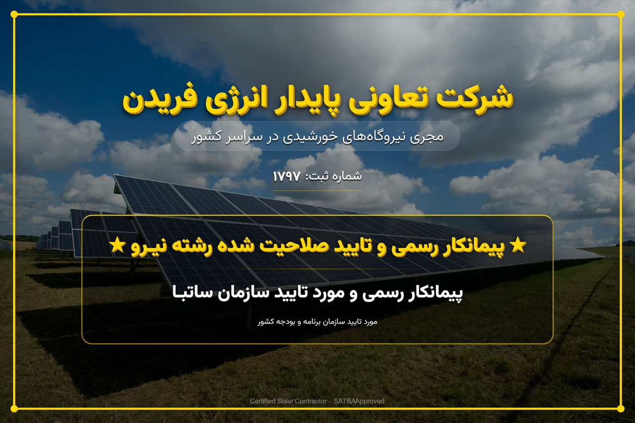 تیم پایدار انرژی