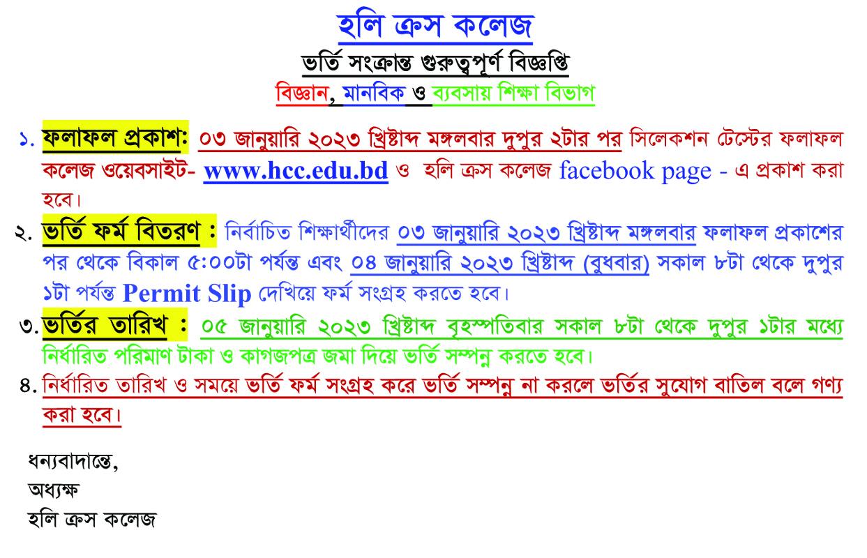 Holy Cross College Admission Result 2023 হলি ক্রস কলেজ ভর্তি পরীক্ষার ফলাফল 