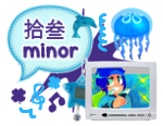 拾叁 minor
