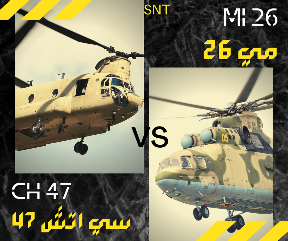 مقارنة بين المروحية مي Mi-26 و المروحية سي إتش CH-47