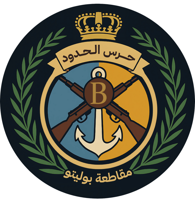 شعار حرس الحدود