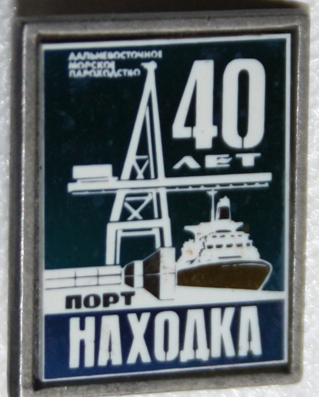 Находка порт ДВМП Приморский край 40 лет