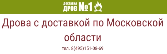Купить дрова в Москве Screenshot-1