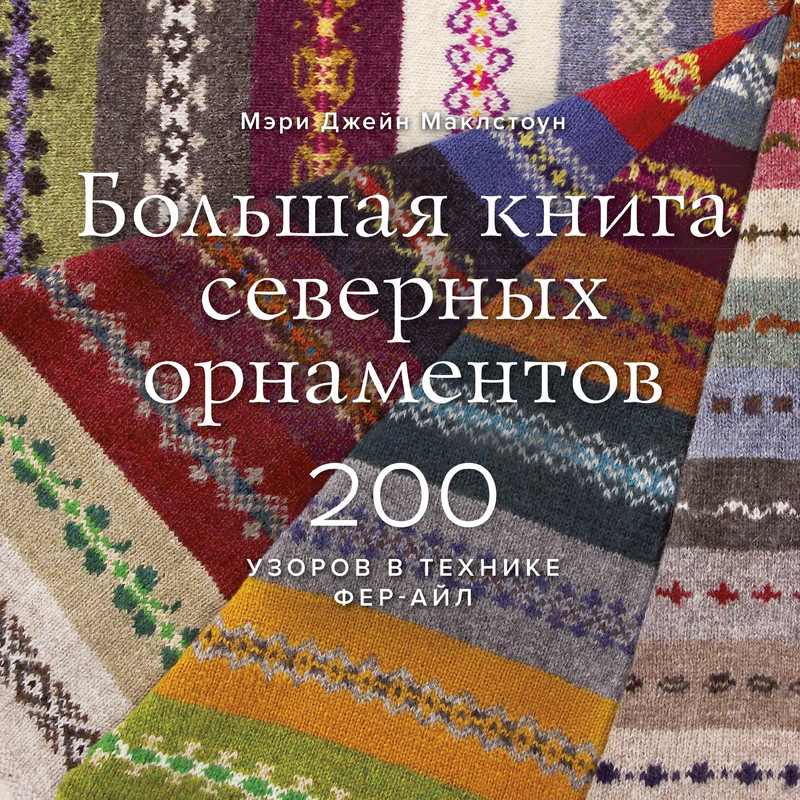 bolshaya-kniga-severnyh-ornamentov-1