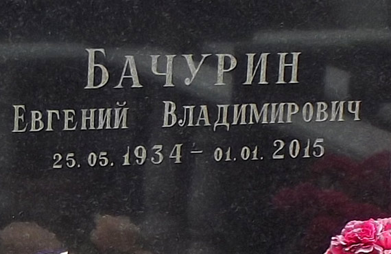 bachurin-evgeni2