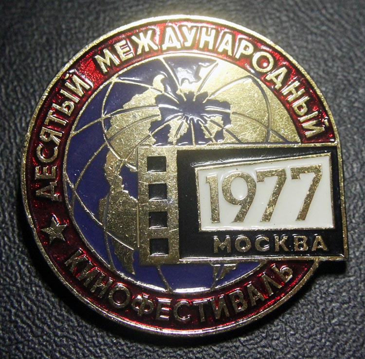 10 международный кинофестиваль, Москва, 1977