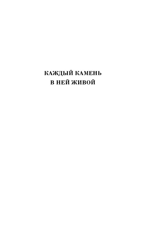 volkov-oleg-kazhdy-kamen-v-nej-zhivoj-1986-page-0005