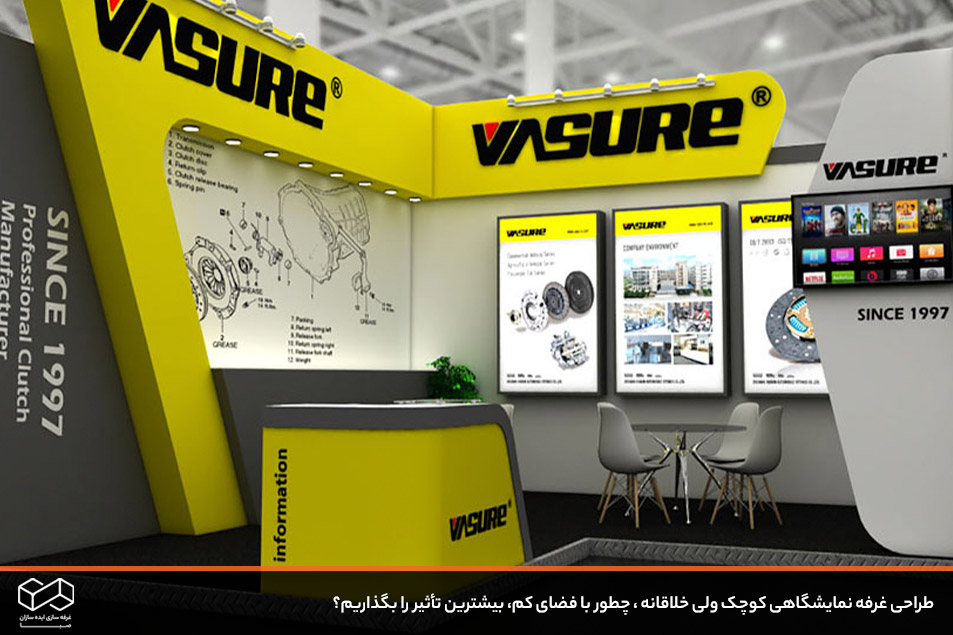 طراحی غرفه نمایشگاهی کوچک ولی خلاقانه ، چطور با فضای کم، بیشترین تأثیر را بگذاریم؟