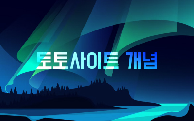 검증사이트에 대해서