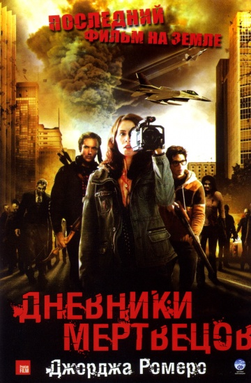 Фильм дневники мертвецов трейлер () Фильм дневники мертвецов трейлер