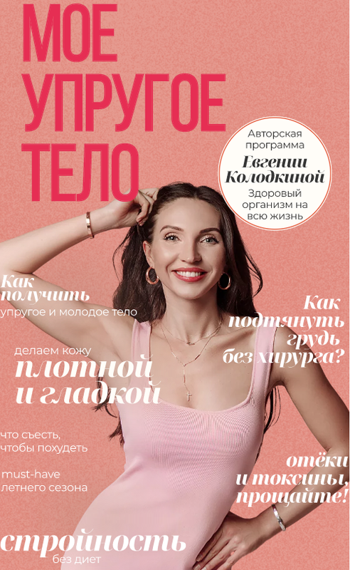 [unatuna] Моё упругое тело (Евгения Колодкина)