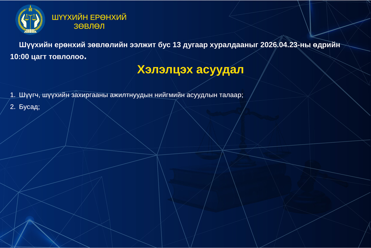 Шүүхийн ерөнхий зөвлөлийн ээлжит бус хуралдааны тов