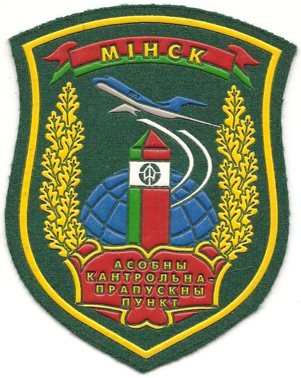 Отряд пограничного контроля Минск