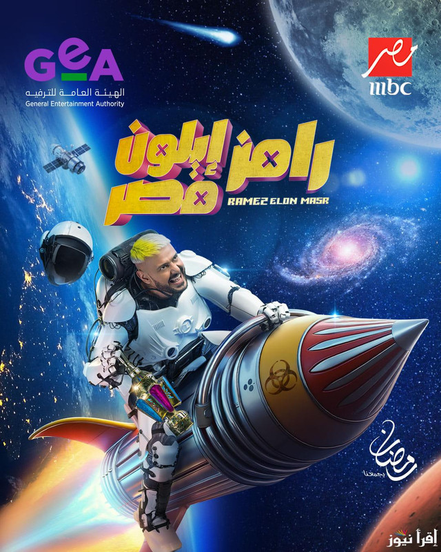 برنامج رامز ايلون مصر حلقة – نبيل عماد دونجا غدا