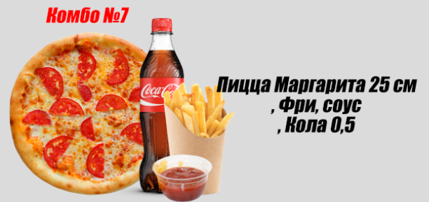 Пицца Маргарита 25см, фри, соус, кола 0.5л