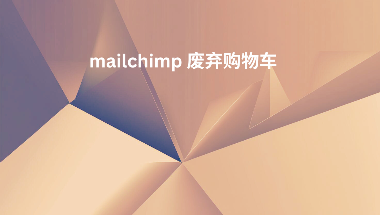 mailchimp 废弃购物车