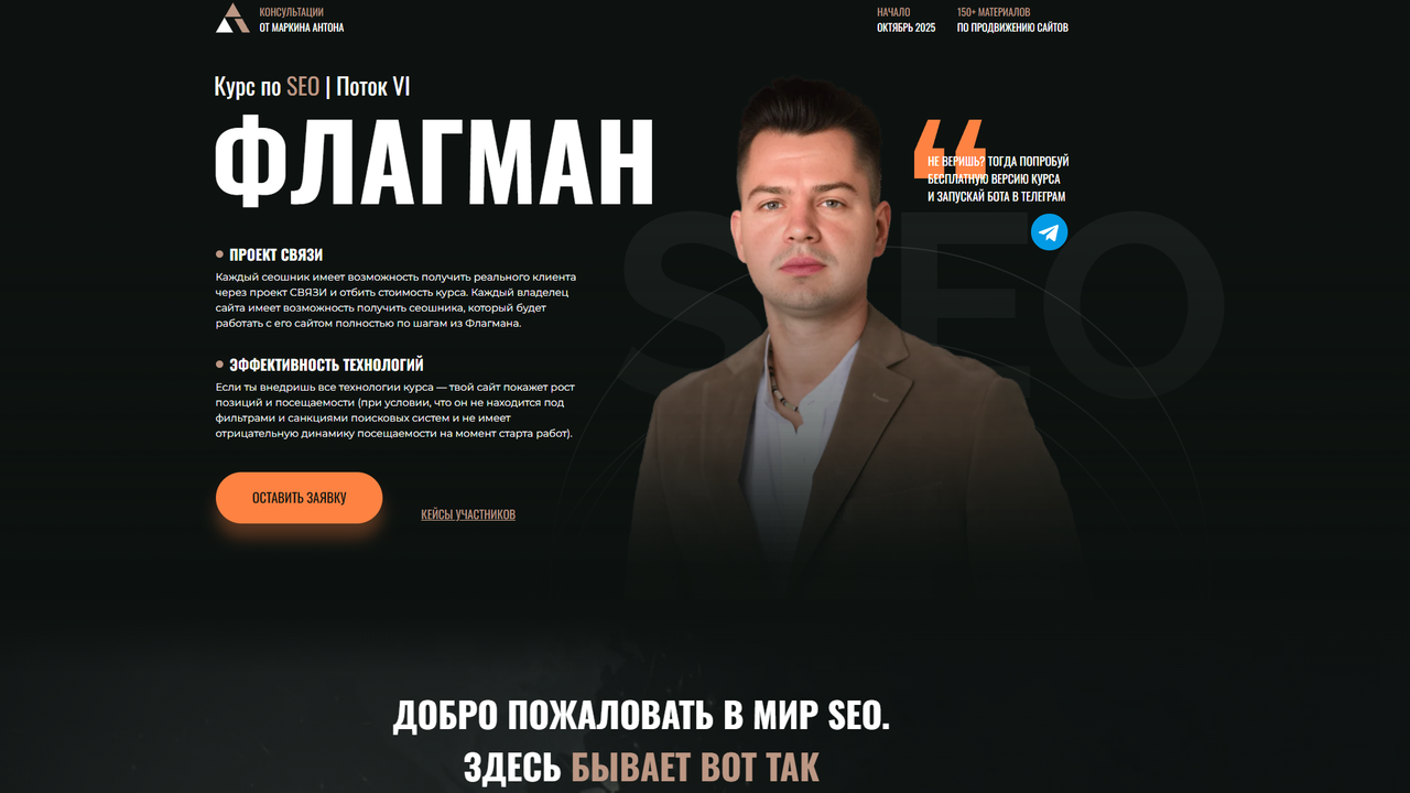 Курс SEO Флагман Антона Маркина