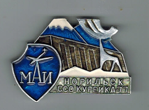 МАИ ССО Норилиск Курейка-77