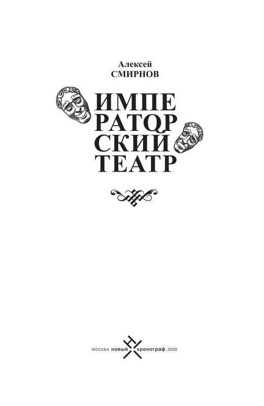 smirnov-imperatorsky-teatr-2020-1-12-page-0004