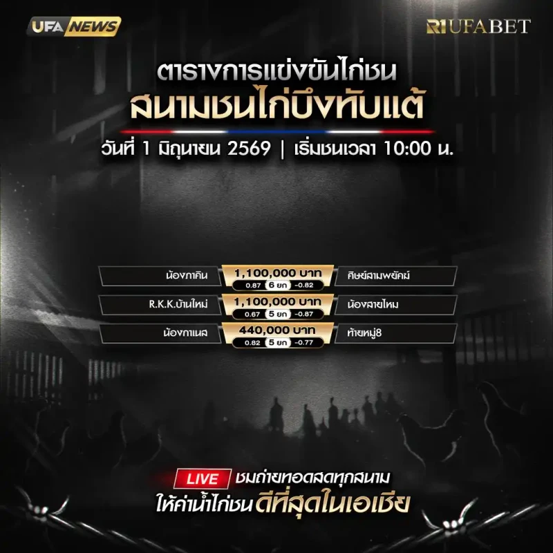โปรแกรมไก่ชน สนามชนไก่บึงทับแต้ วันจันทร์ที่ 1 มิถุนายน 2569