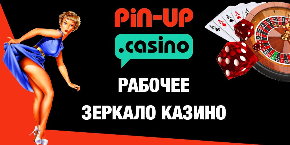Увлекательное знакомство с Pin Up Casino зеркалом