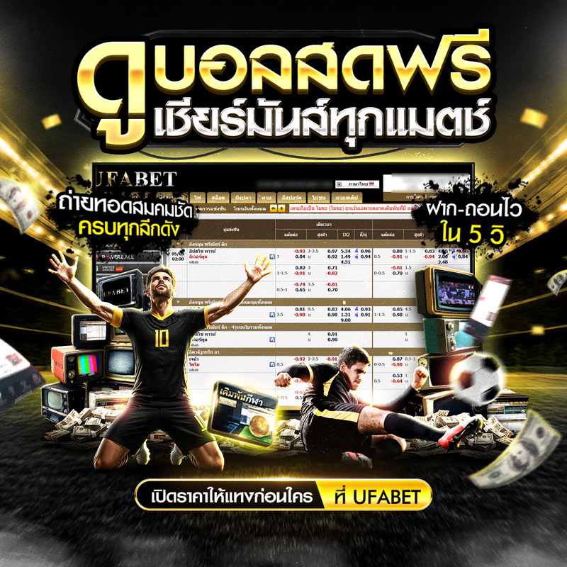 ดูบอลสดฟรี เชียร์มันส์ทุกแมตช์ UFABET