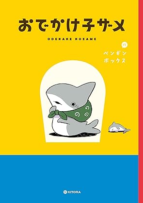 [ペンギンボックス] おでかけ子ザメ 第01巻