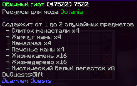 Обычный гифт Botania