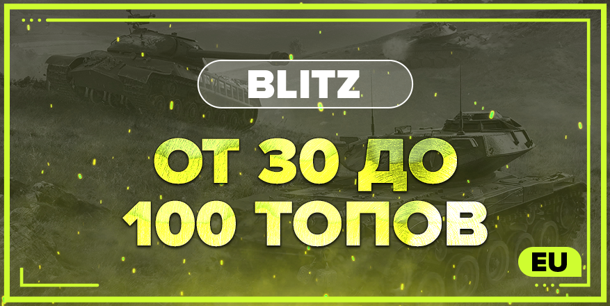 BLITZ EU | От 30 ТОПОВ