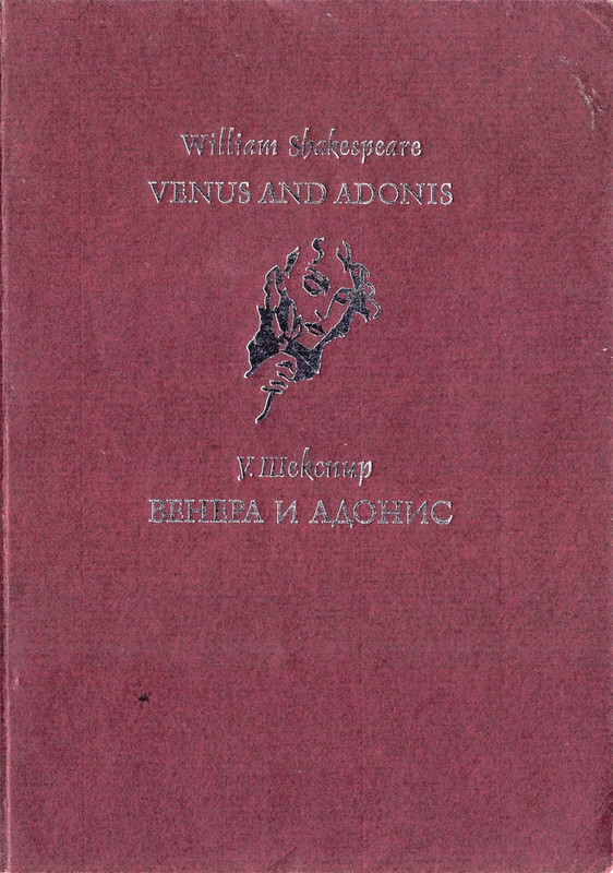 shakespeare-venera-i-adonis-2001-page-0001