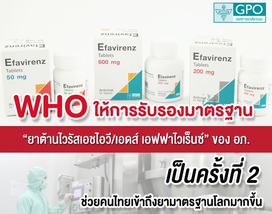 WHO รับรองมาตรฐาน ?ยาต้านไวรัสเอชไอวี/เอดส์ เอฟฟาไวเร็นซ์ (Efavirenz)? ของ อภ. เป็นครั้งที่ 2
