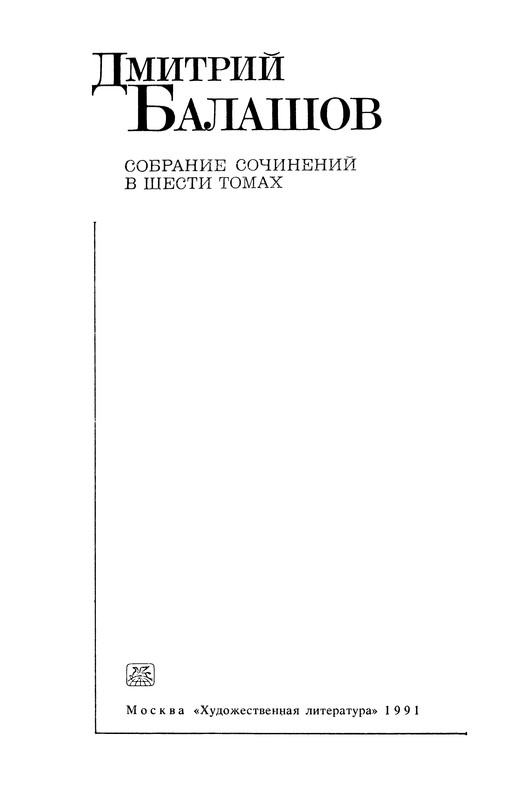 Дмитрий Балашов. СОБРАНИЕ СОЧИНЕНИЙ. Том второй: kotbeber — LiveJournal