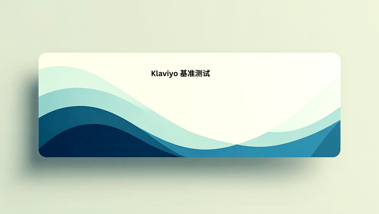 Klaviyo 基准测试