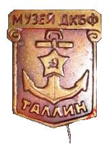 Музей ДКБФ. Таллин._1.0