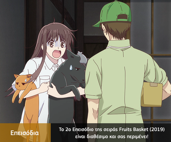 [Καραmilko Fansubs] Fruits Basket (2019) Fruits-Basket-2019