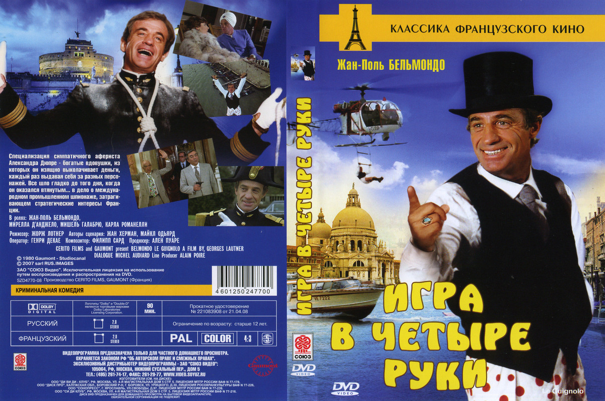 Игра в четыре руки _ Le guignolo (1980)_6