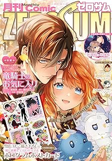 [雑誌] Comic ZERO-SUM (コミック ゼロサム) 2024年 1月+2月号