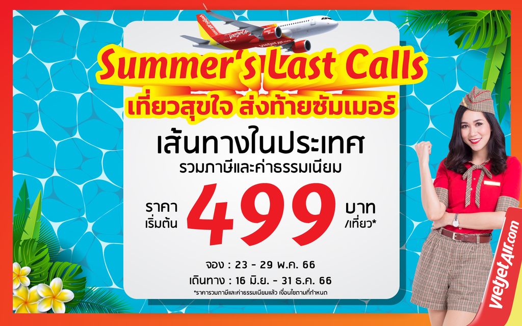 เที่ยวสุขใจ ส่งท้ายซัมเมอร์
