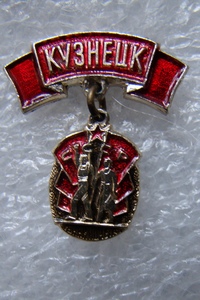 Кузнецк1